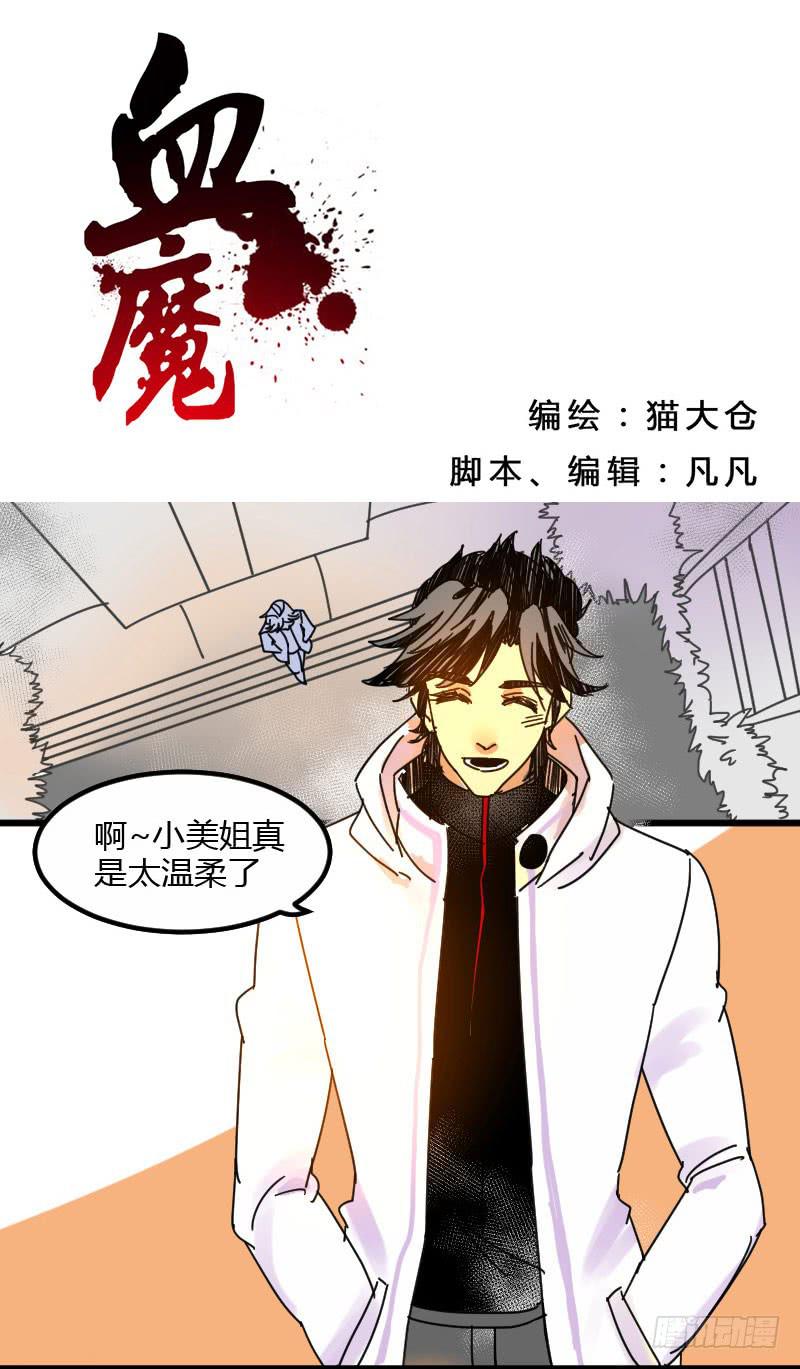 🍚血魔 07 男主要装逼了大家注意！ 第1页