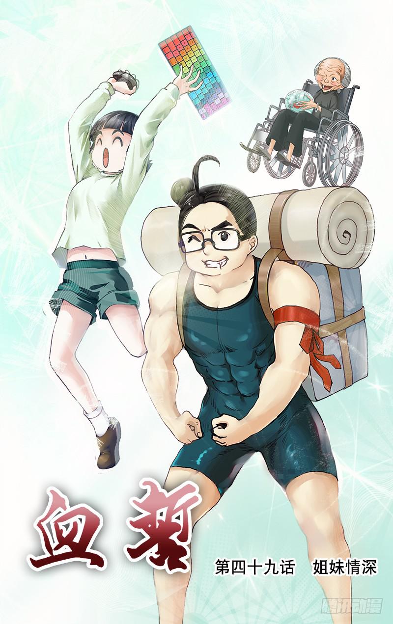 🍚血誓 49  姐妹情深 第1页