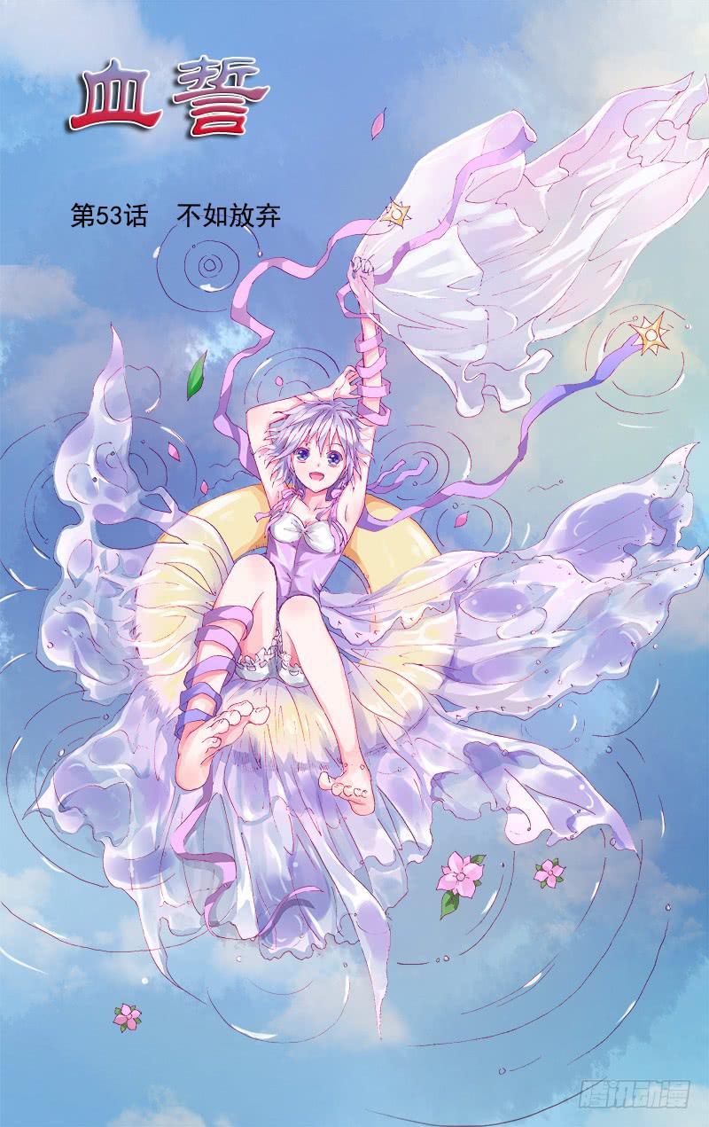 🍚血誓 53 不如放弃 第1页