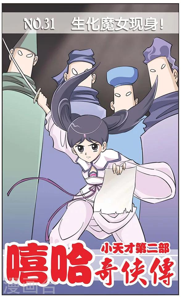 第31话 生化魔女现身-第31话