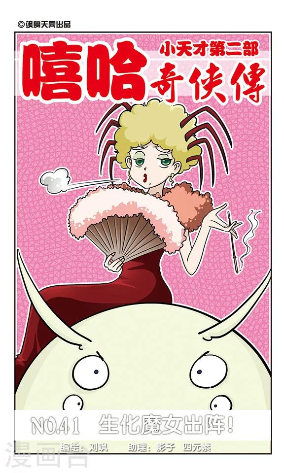 第41话 生化魔女出阵！-第41话