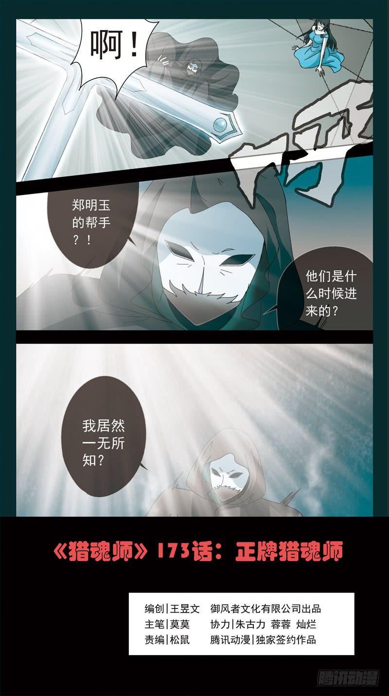 173话-正牌猎魂师-第175话