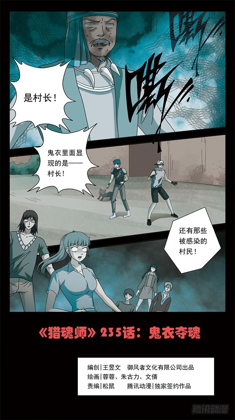 235话-鬼衣夺魂-第237话