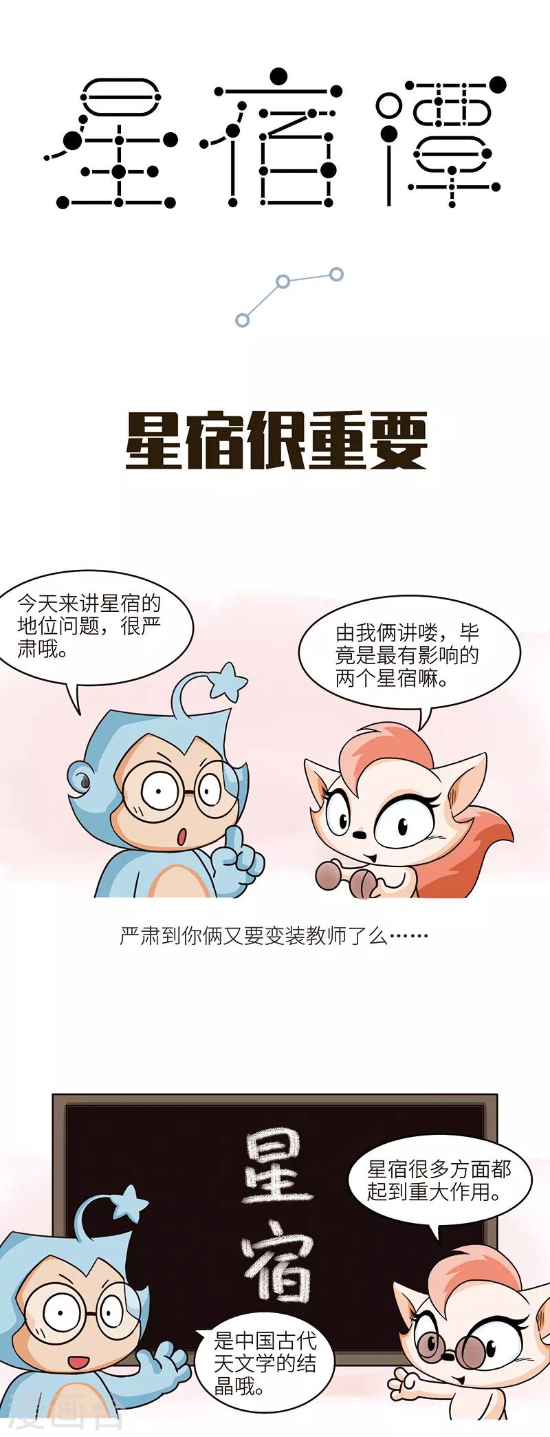 第103话 星宿是非常古老且强大的中国古代天文学结晶-第103话