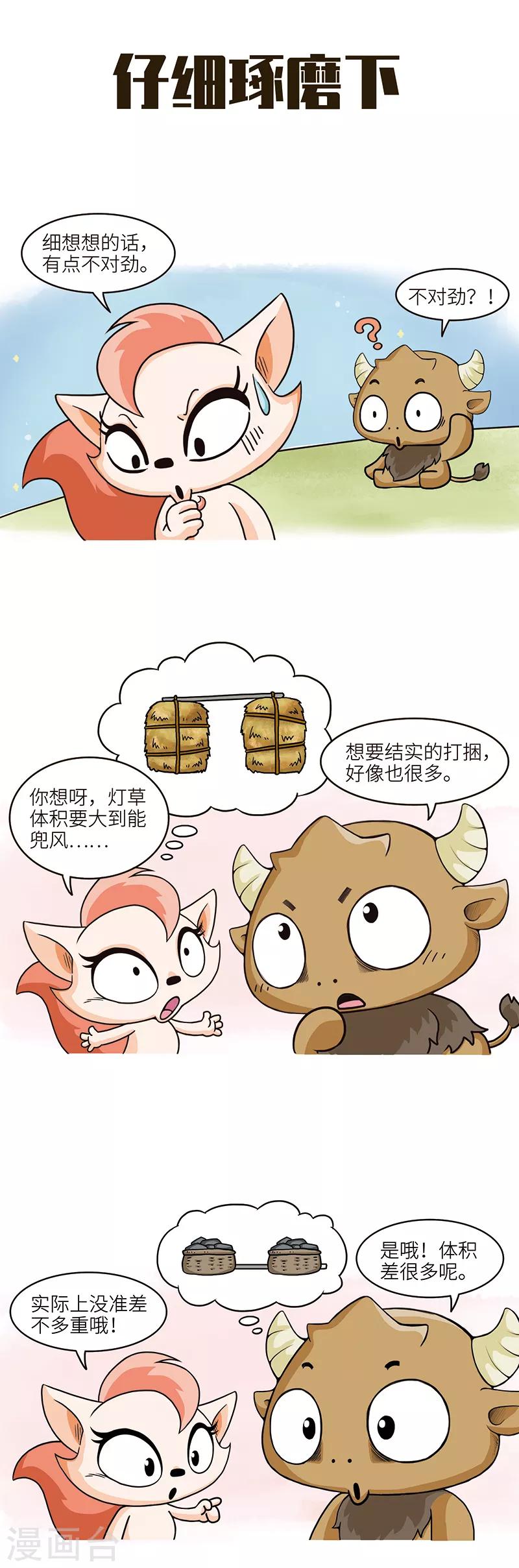 第95话 一百斤灯草和一百斤石头哪个重？！-第95话