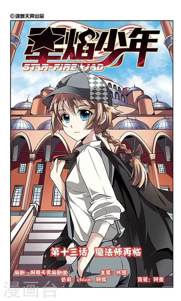 🍚星焰少年 第13话 第1页