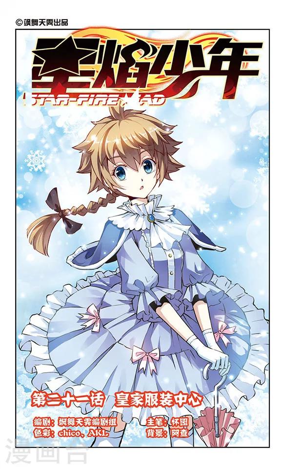 🍚星焰少年 第21话 第1页
