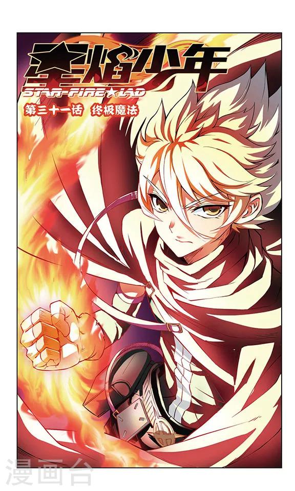🍚星焰少年 第31话 第1页