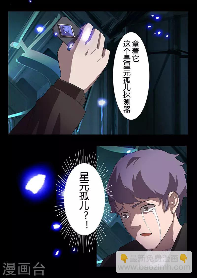 🍚星元孤儿 第105话 陨落 第8页