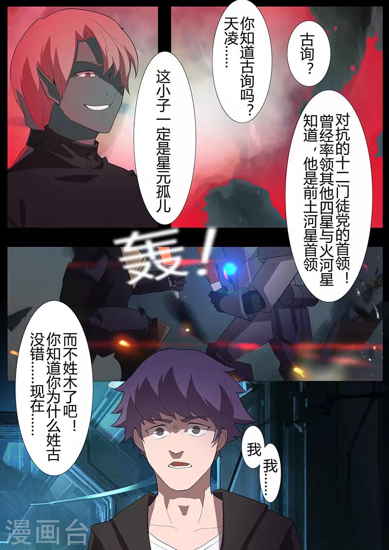 🍚星元孤儿 第105话 陨落 第9页