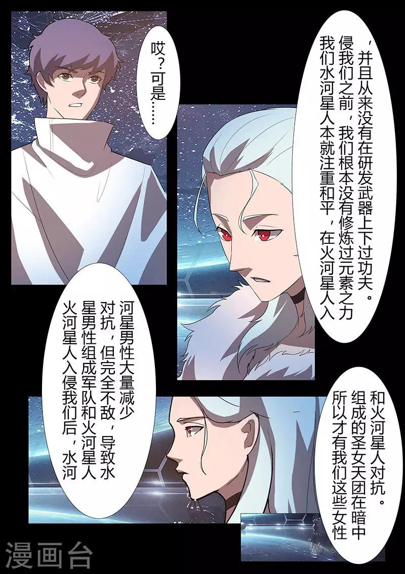 🍚星元孤儿 第121话 女王的请求 第8页