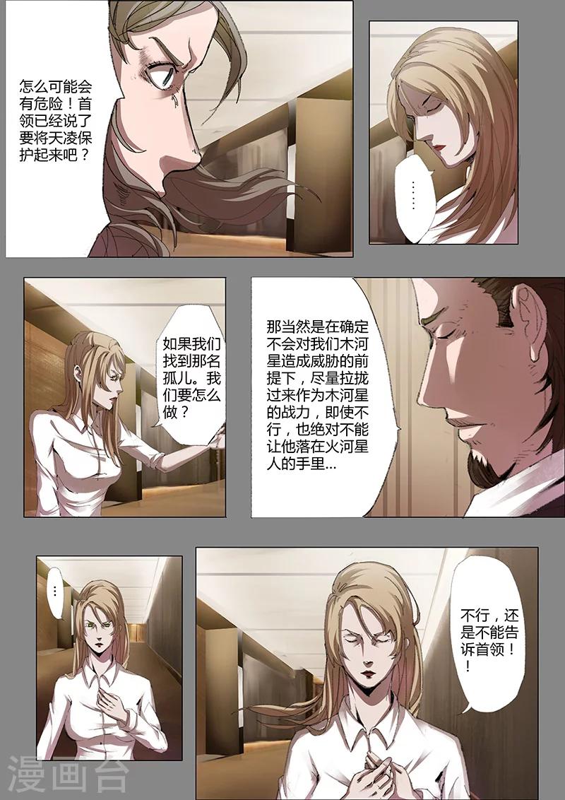 🍚星元孤儿 第35话 木青的决定 第7页