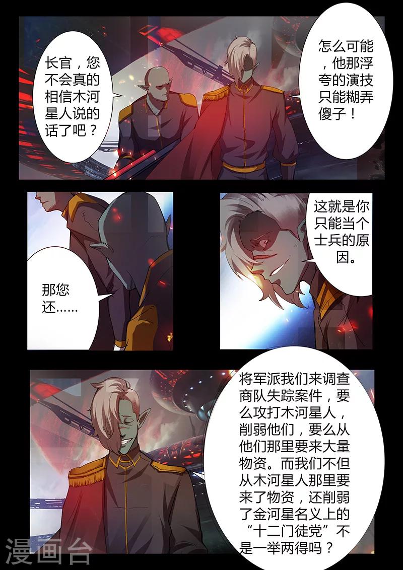 🍚星元孤儿 第45话 嫁祸 第7页