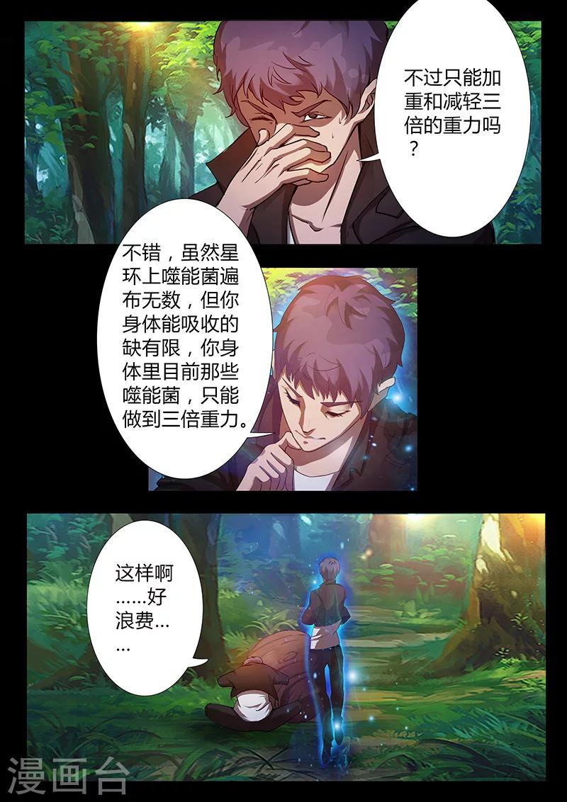 🍚星元孤儿 第59话 重力 第6页