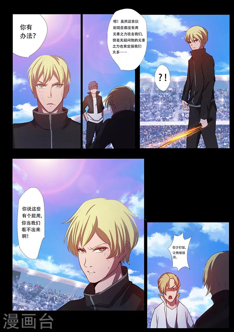 🍚星元孤儿 第83话 古天凌的阴谋 第5页