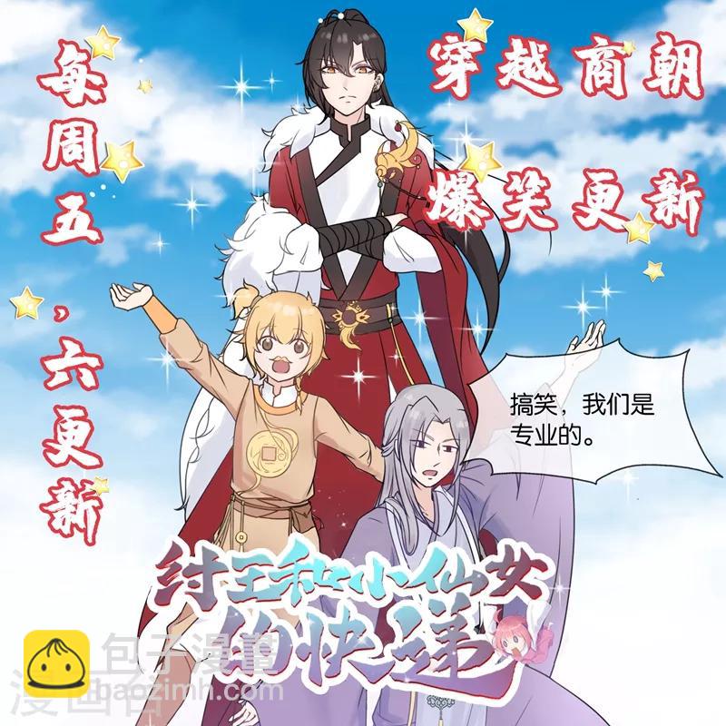 作品推荐2 纣王和小仙女的快递 预告-第81话