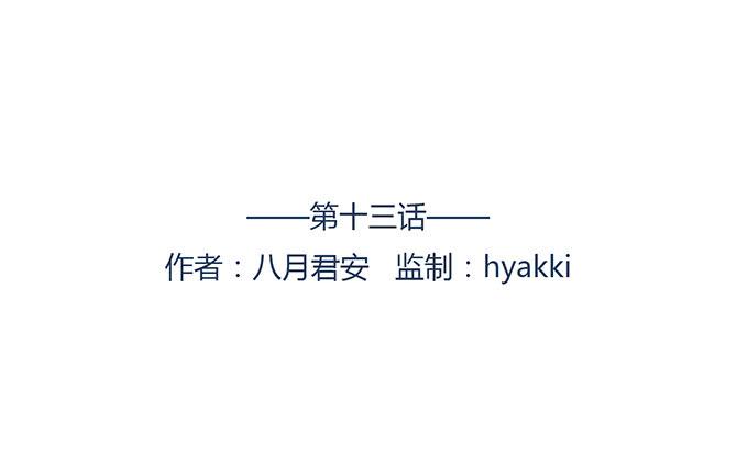 第十三话(1/2)-第13话