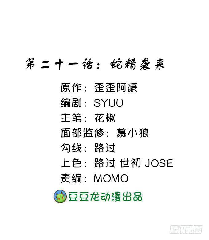 蛇精袭来(1/2)-第21话