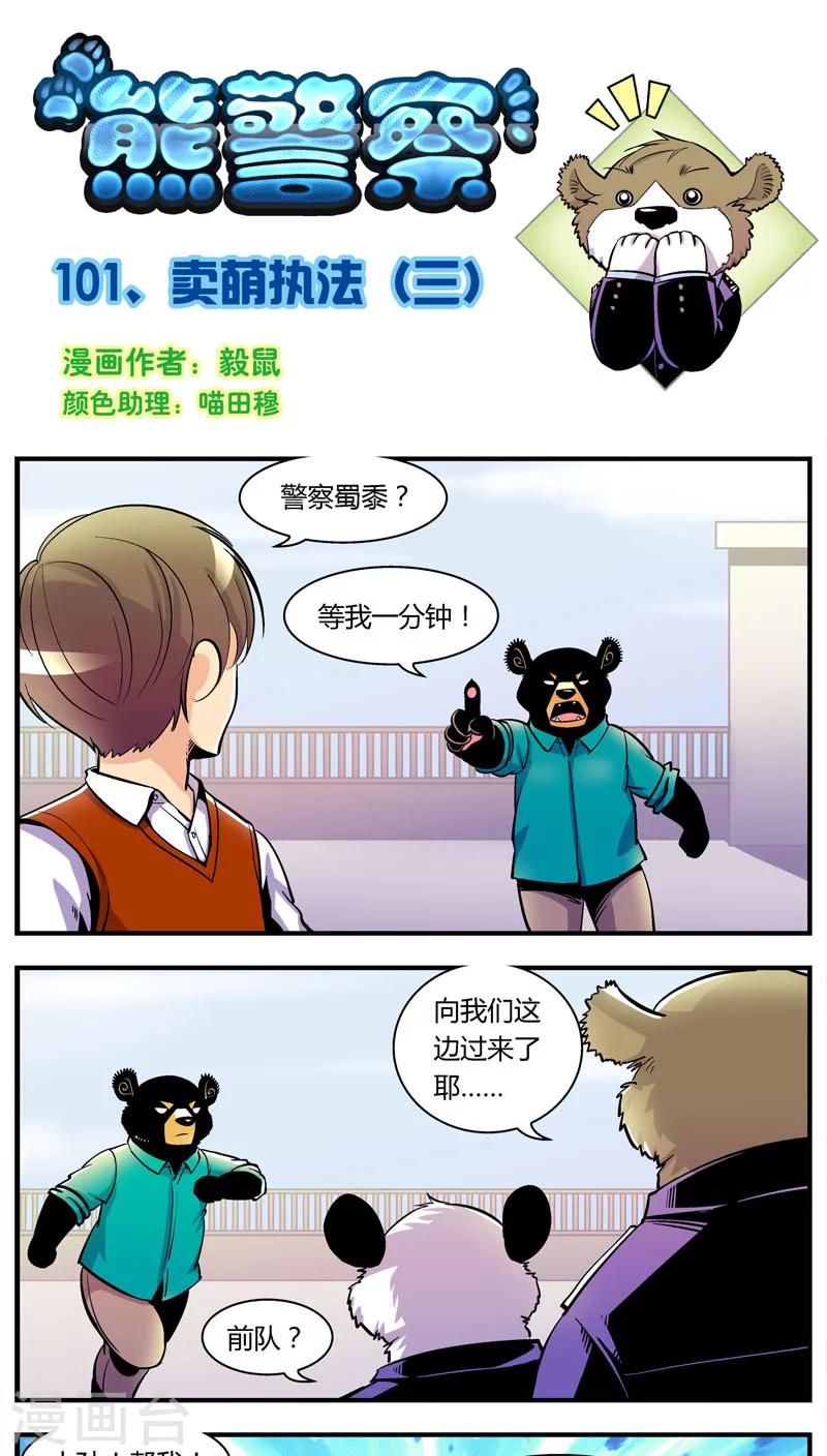 第101话 卖萌执法(3)-第101话