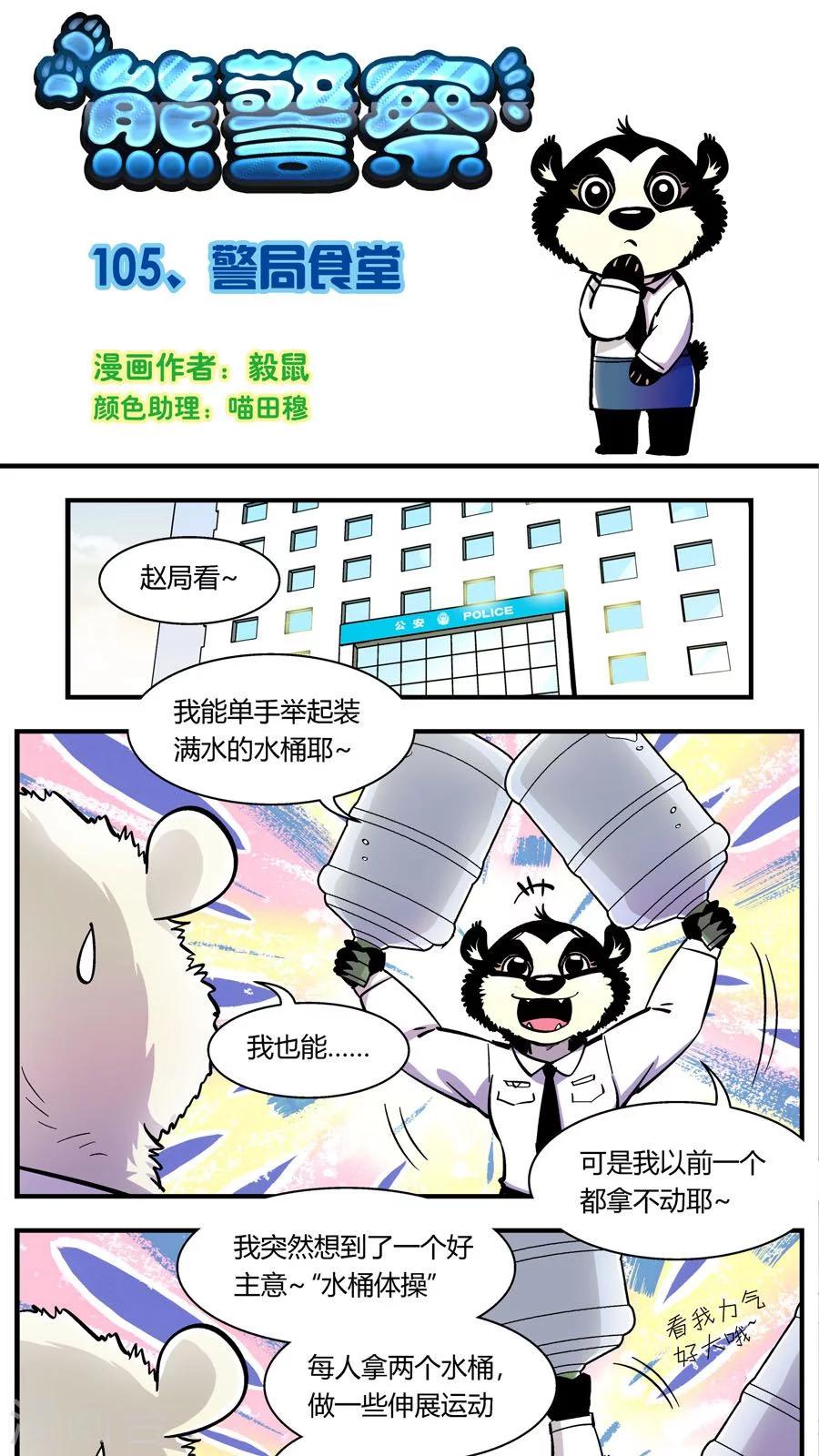 第105话 警局食堂-第105话