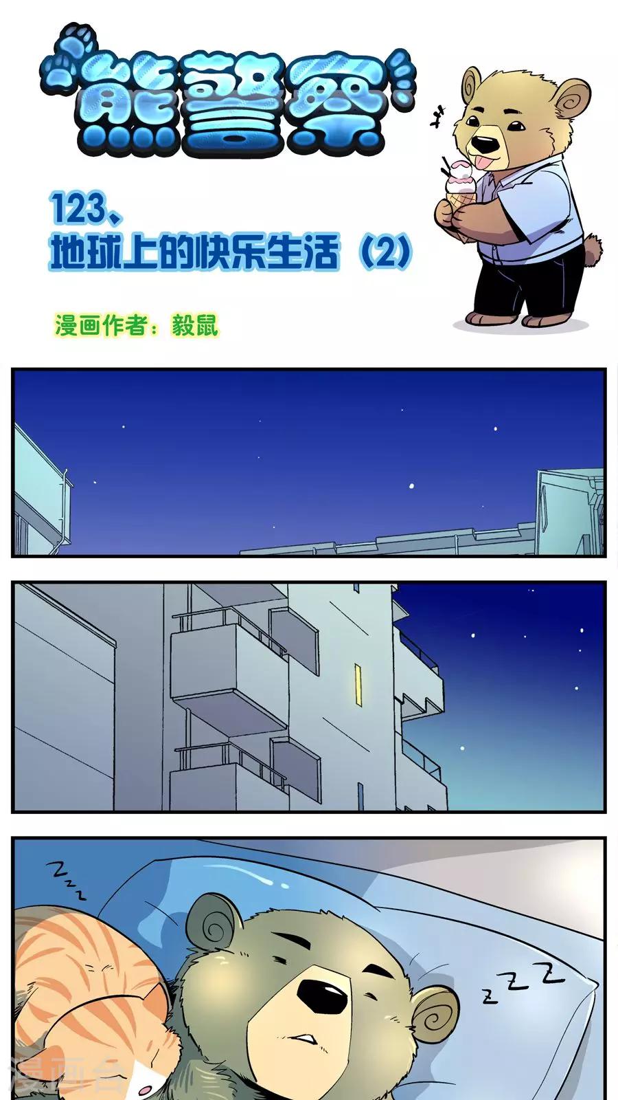 第123话 地球上的快乐生活(2)-第123话