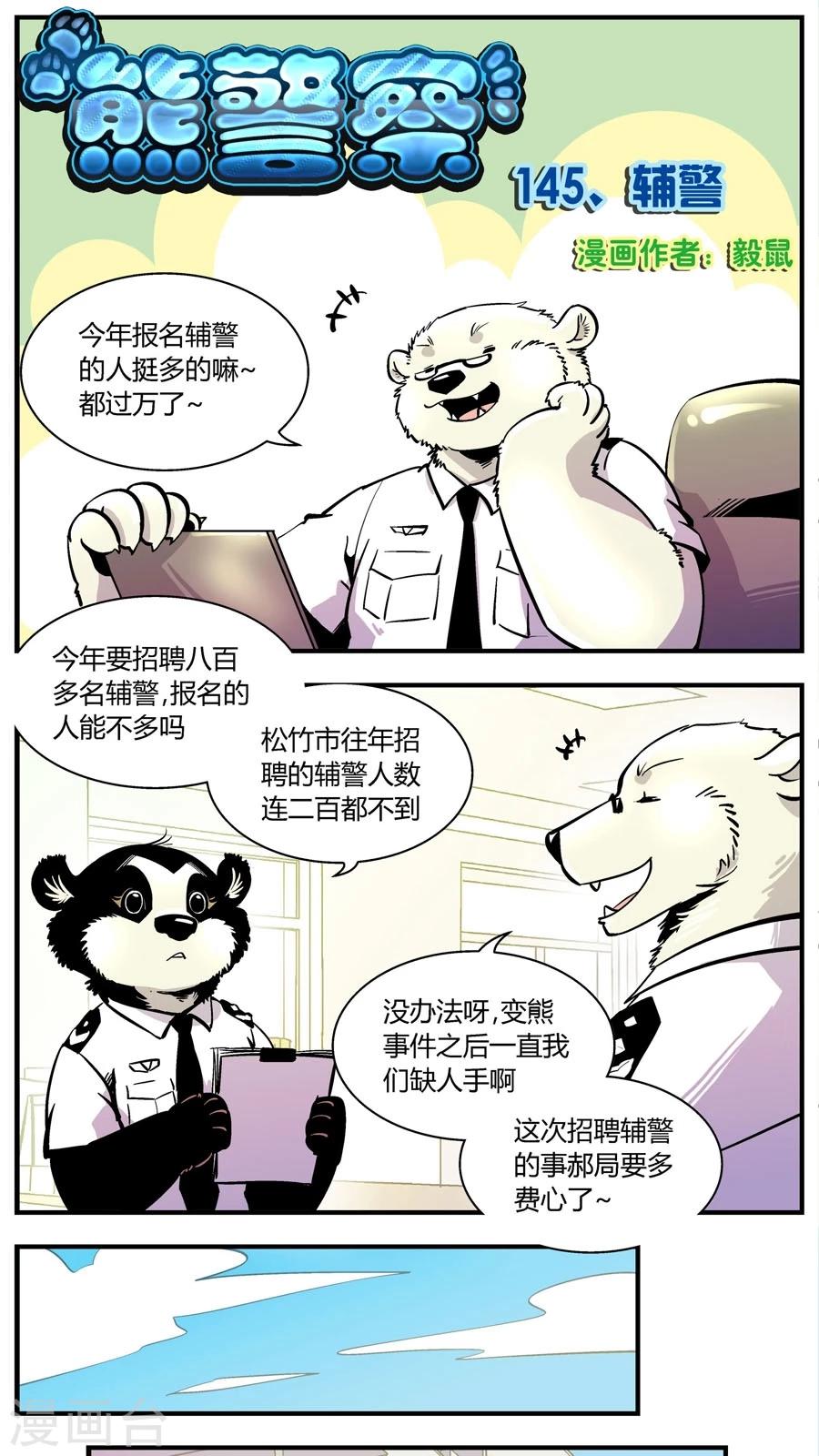 第145话 辅警-第145话
