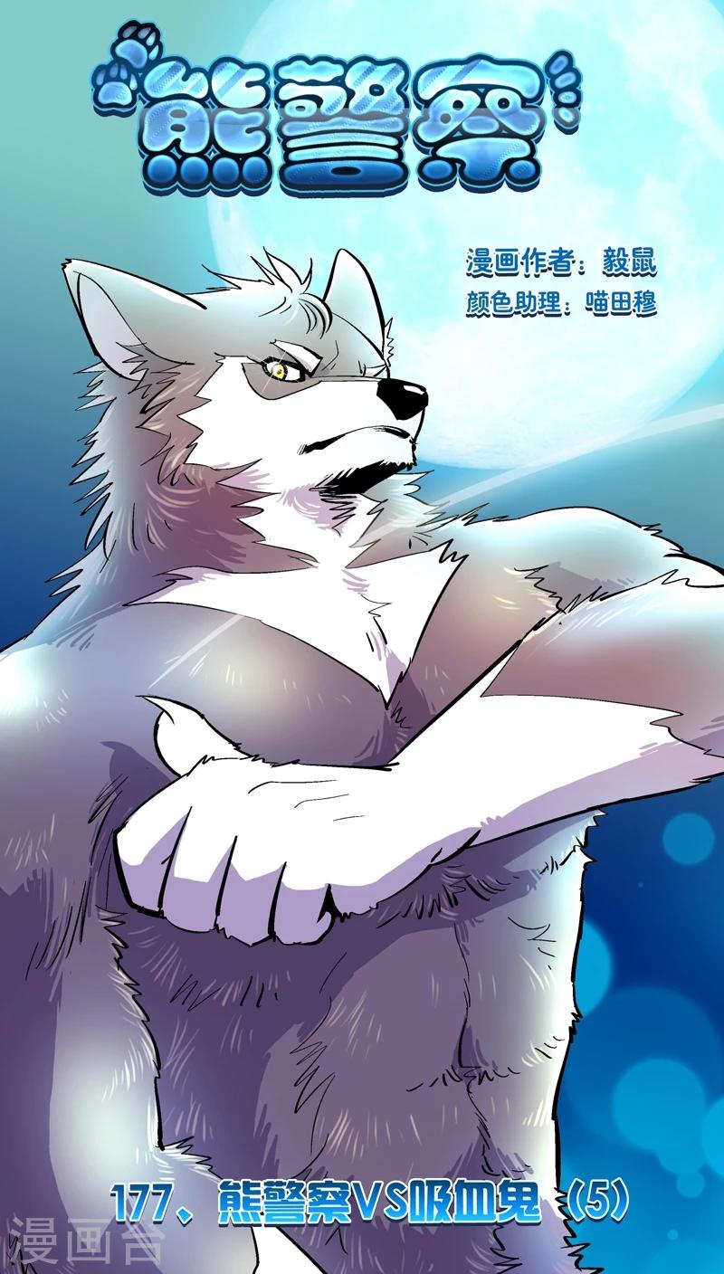 第177话 熊警察VS吸血鬼(5)-第177话