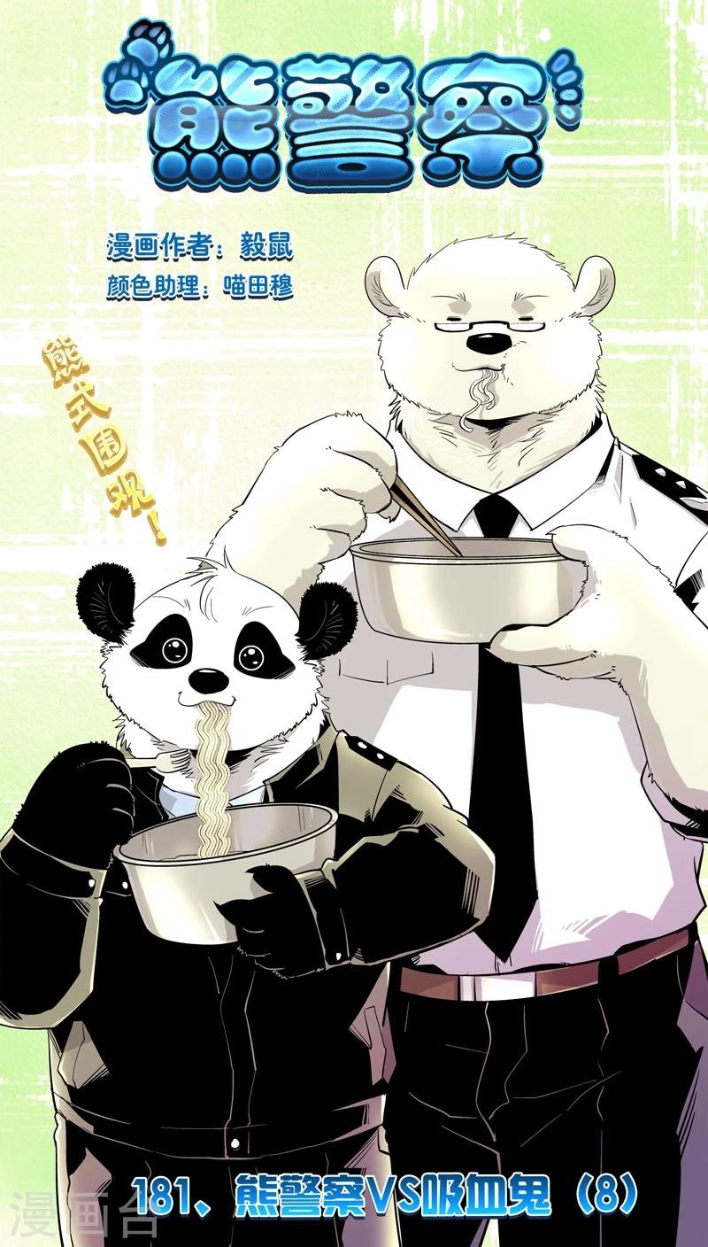 最终话 熊警察VS吸血鬼(8)-第181话