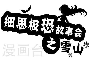 第1话 雪山-第1话
