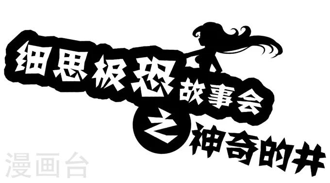 第11话 神奇的井-第11话