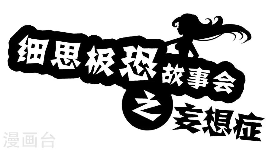 第17话 妄想症-第17话