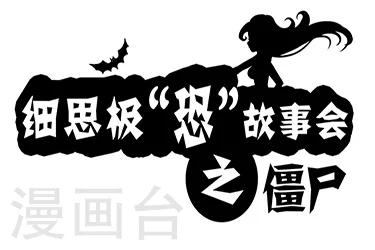 第3话 僵尸-第3话