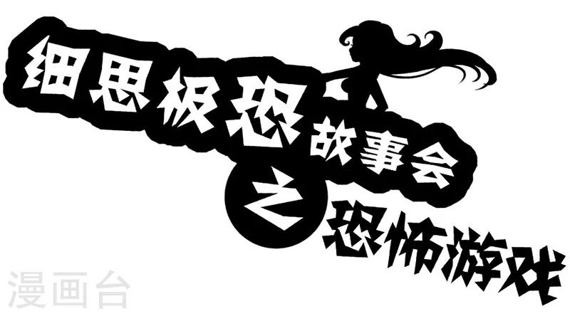 第36话 恐怖游戏-第41话