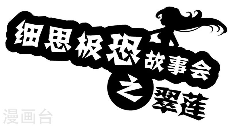 第48话 翠莲-第53话