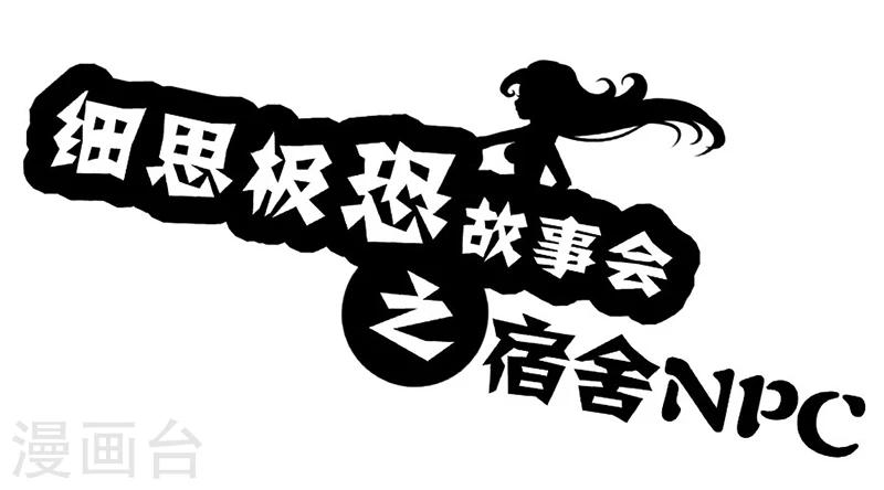 第54话 宿舍NPC-第59话
