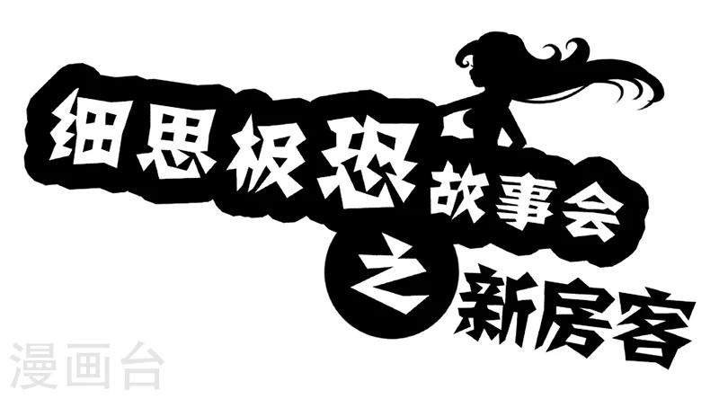 第56话 新房客-第61话