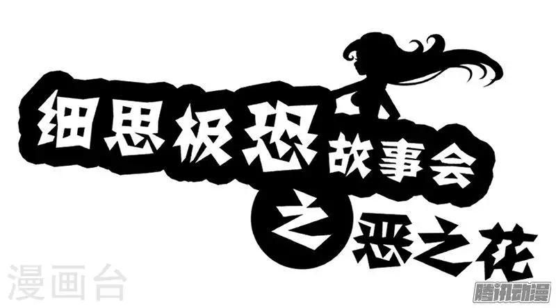 第86话 恶之花-第91话