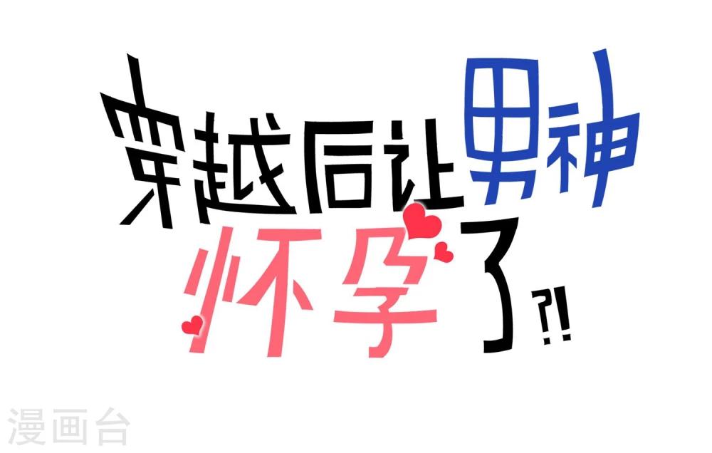 🍚系统教我追男神 预告 第12页