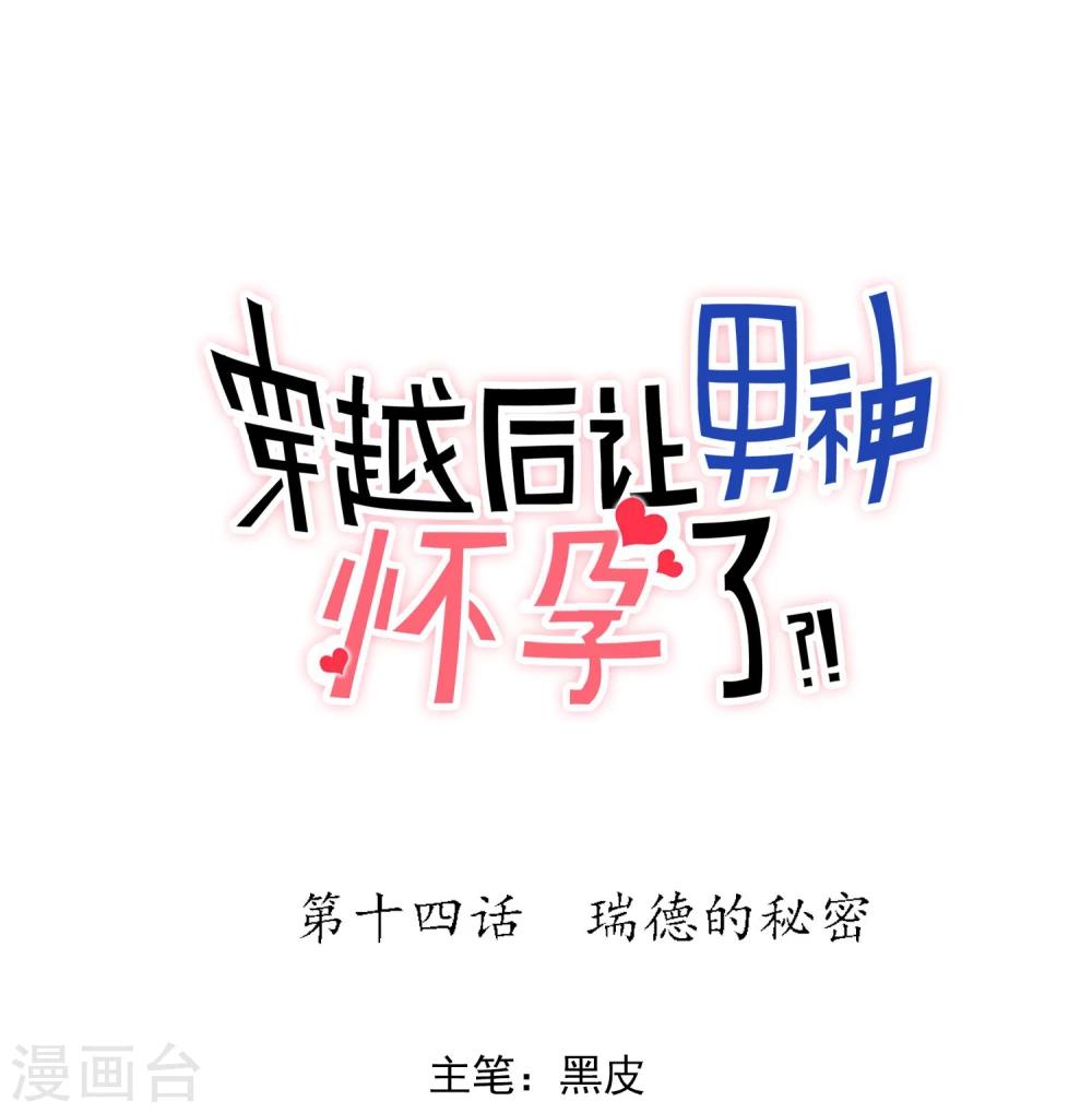 🍚系统教我追男神 第14话 瑞德的秘密 第1页