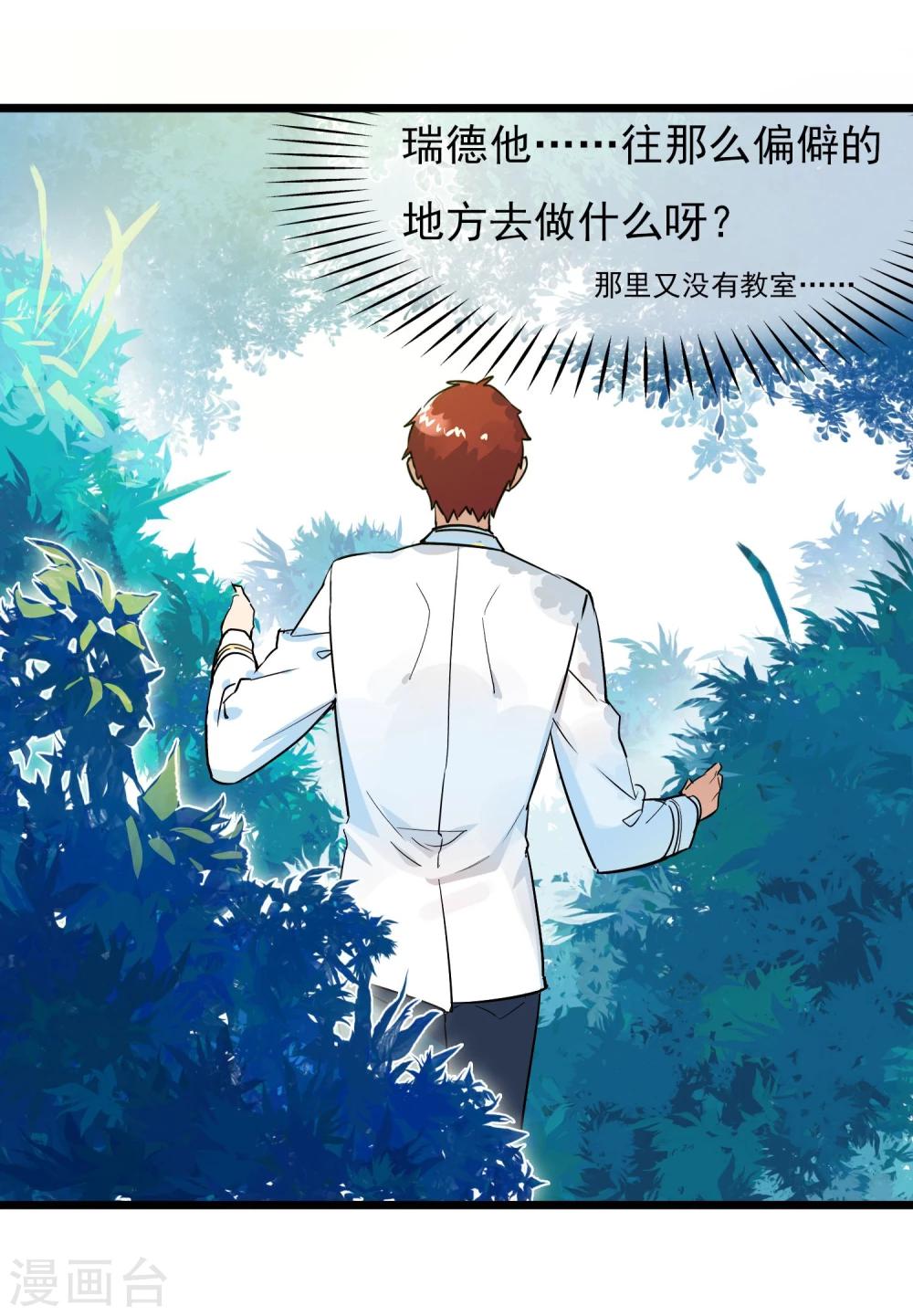 🍚系统教我追男神 第14话 瑞德的秘密 第20页