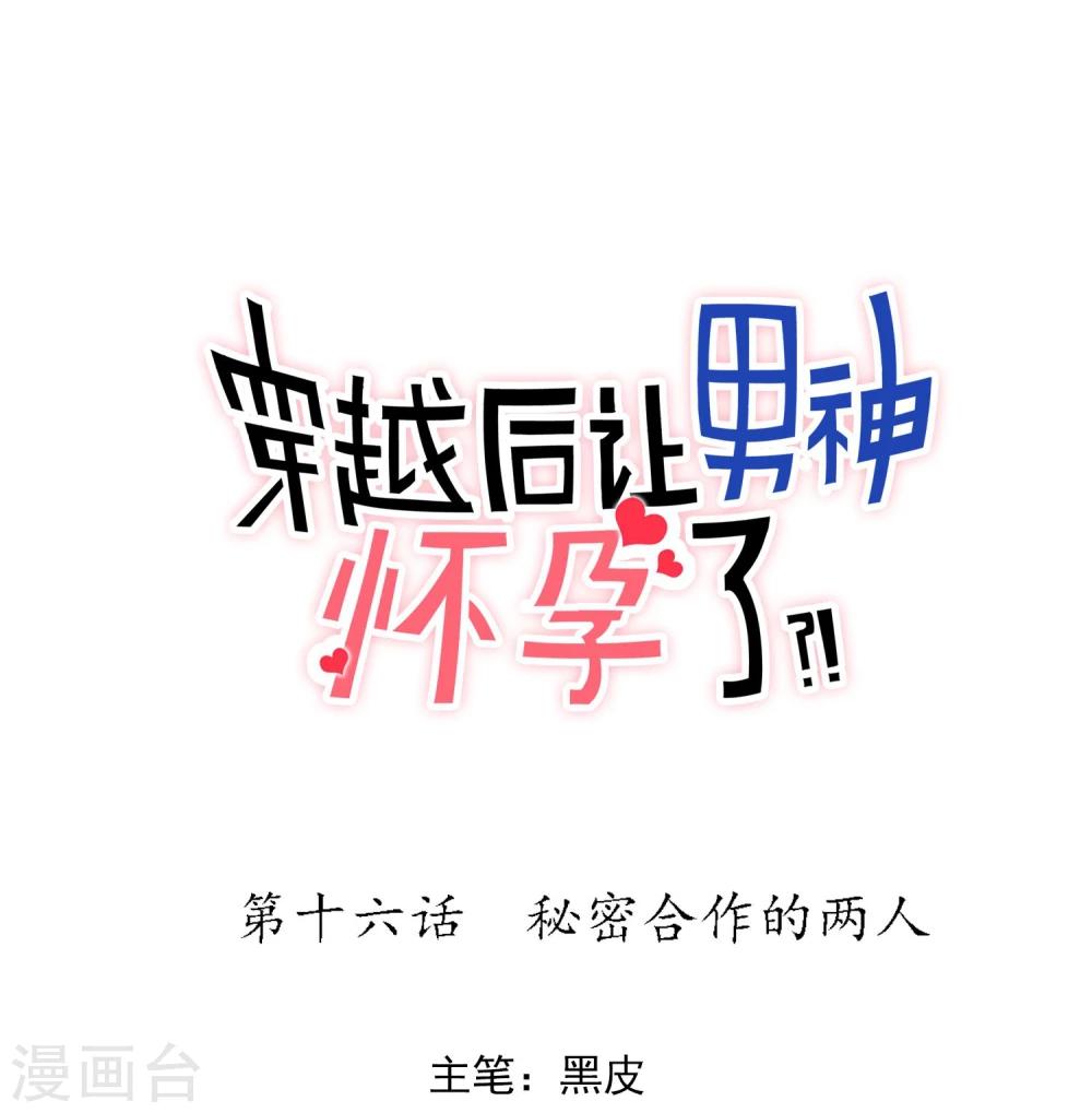 🍚系统教我追男神 第16话 秘密合作的两人 第1页