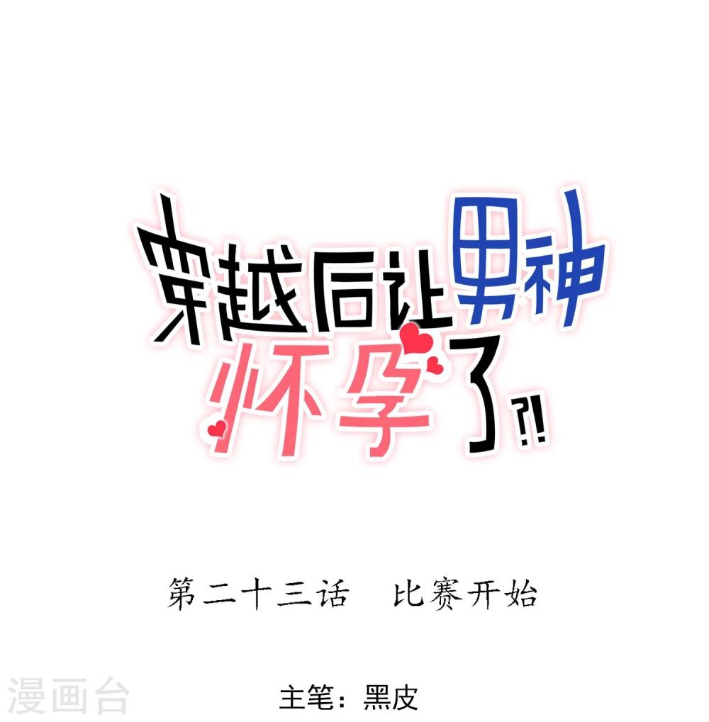 🍚系统教我追男神 第23话 比赛开始 第1页