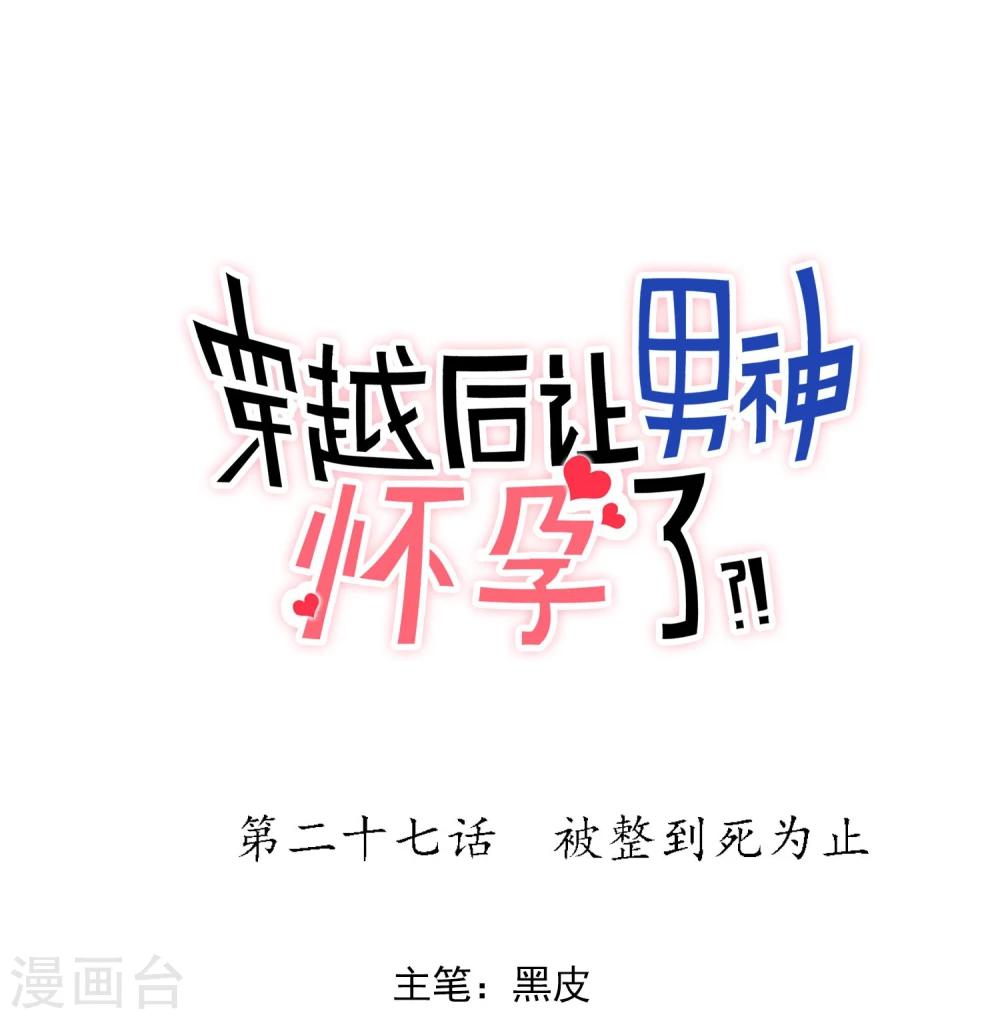 🍚系统教我追男神 第27话 被整到死为止 第1页
