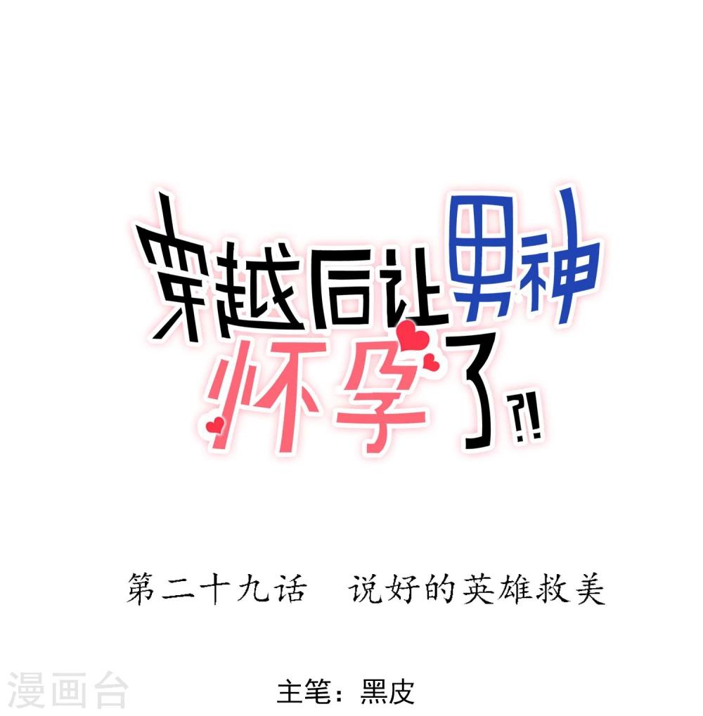 🍚系统教我追男神 第29话 说好的英雄救美 第1页