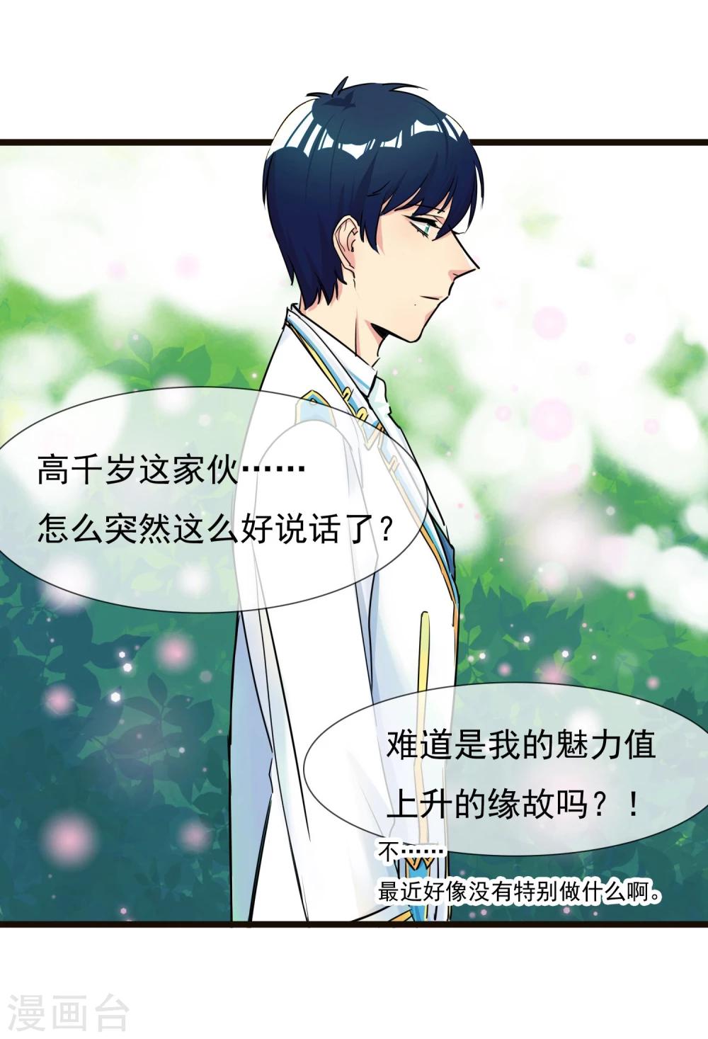 🍚系统教我追男神 第29话 说好的英雄救美 第6页