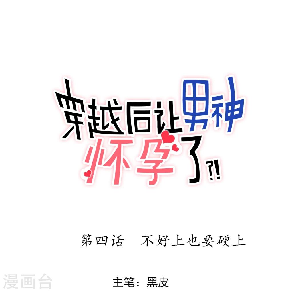 🍚系统教我追男神 第4话 不好上也硬要上 第1页