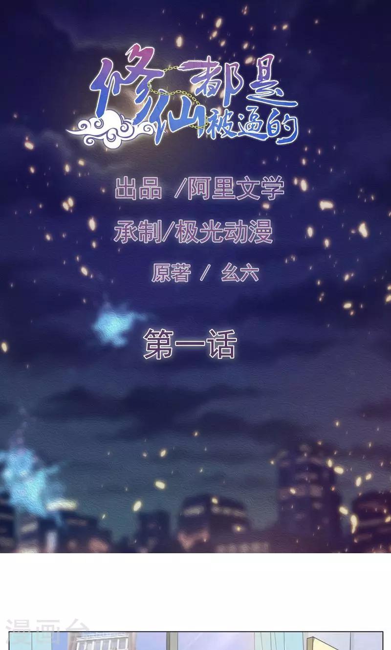 🍚修仙都是被逼的 第1话 第1页