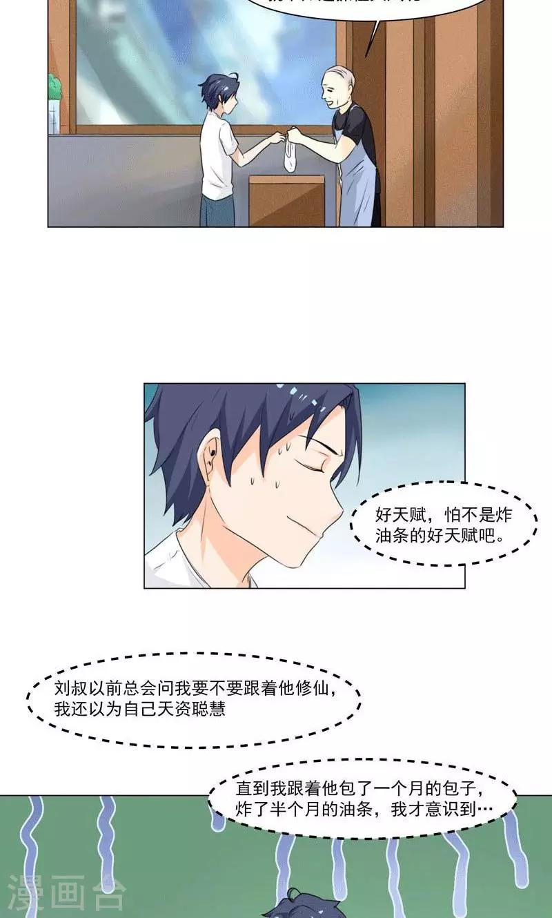🍚修仙都是被逼的 第1话 第8页