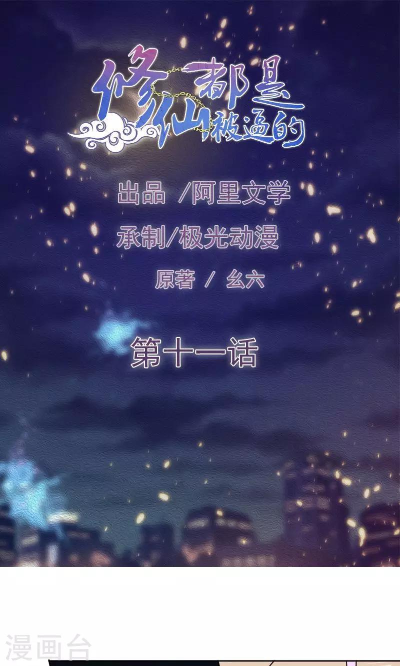 🍚修仙都是被逼的 第11话 第1页