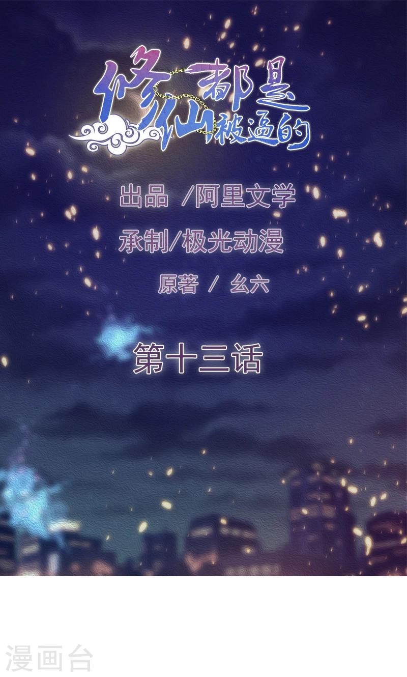 🍚修仙都是被逼的 第13话 第1页